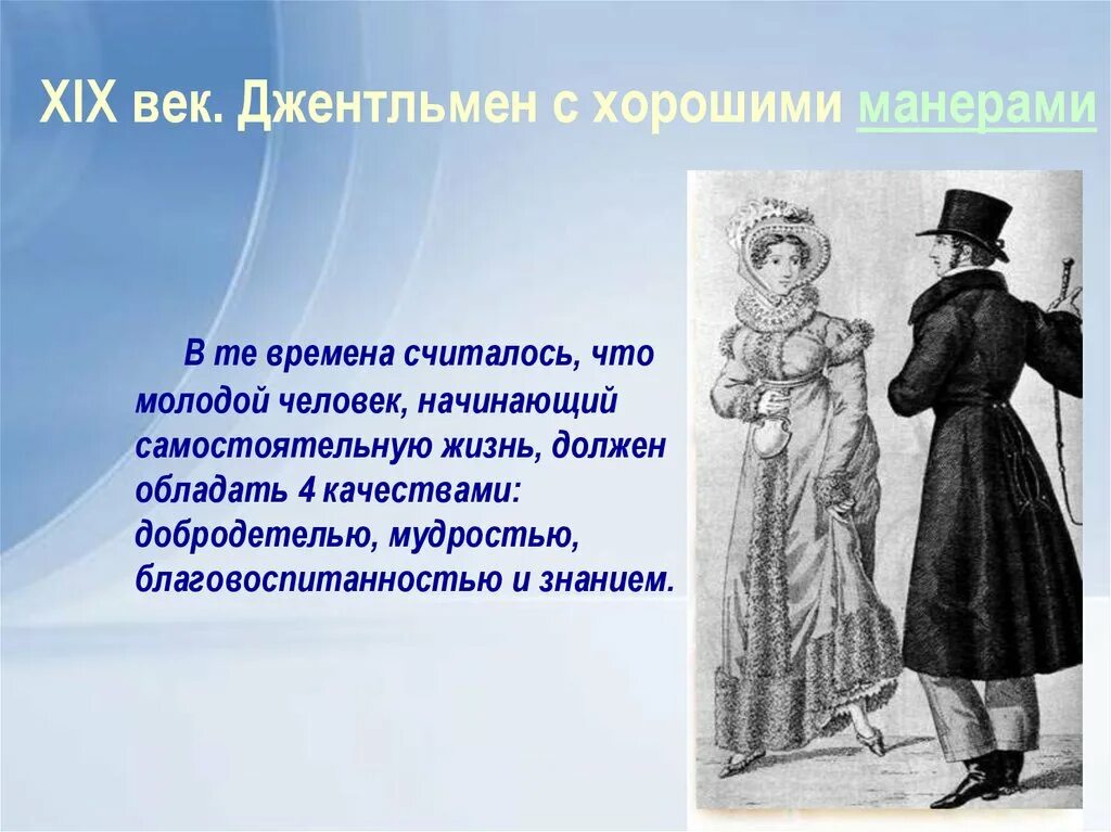 Манеры джентльмена. 19 Век. Джентльмен с хорошими манерами. Этикет джентльмена. Качество леди и джентльмена.