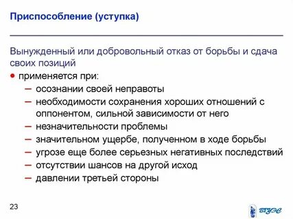 Стратегия приспособления уступки