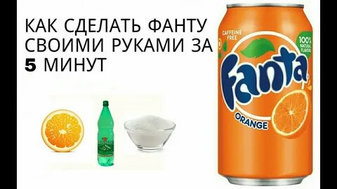 Как сделать фанту