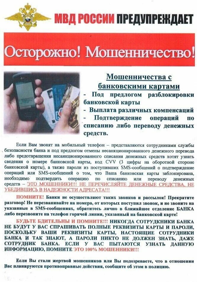 Вопросы по мошенничеству. МВД предупреждает осторожно мошенники памятка. МВД России предупреждает памятка о мошенничестве. Памятка мошенничество с банковскими картами. Памятка МВД осторожно мошенники.