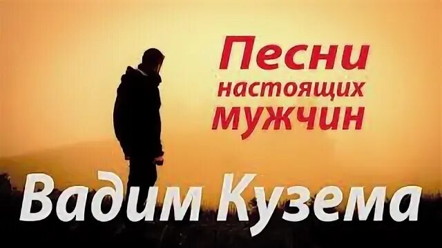 Быть мужчиной ноты. Песня про настоящих мужчин. Автор песни настоящий мужчина. Песни про настоящих мужчин. Автор песни настоящий мужчина.