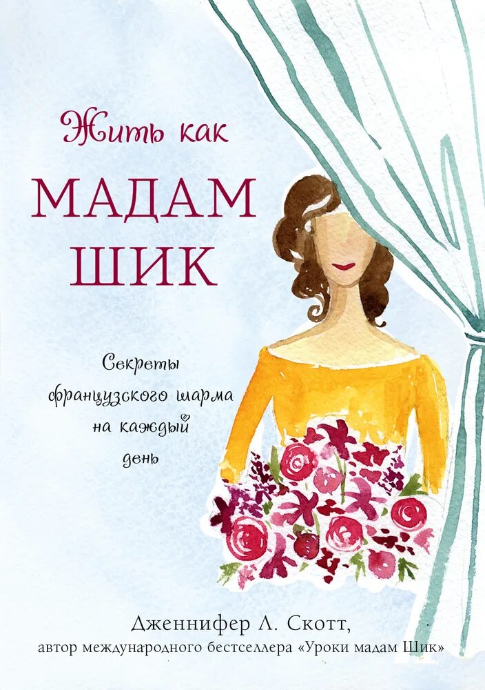20 секретов мадам шик. Мадам шик книга. Мадам шик книга. Мадам шик книга. Мадам шик книга.