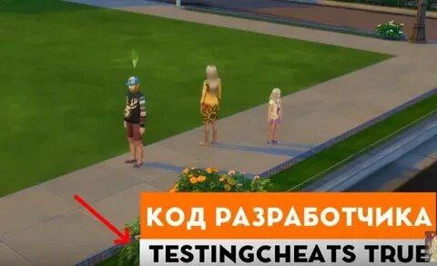 Симс 4 код на деньги 100000000