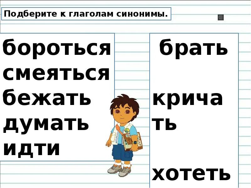 Может синоним глагол. Глаголы синонимы. Подобрать синонимы к глаголам. Глаголы синонимы примеры. Подберите синонимы к глаголам.