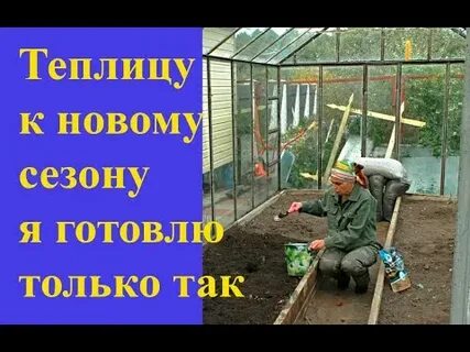 Теплица осенью готовим к новому сезону