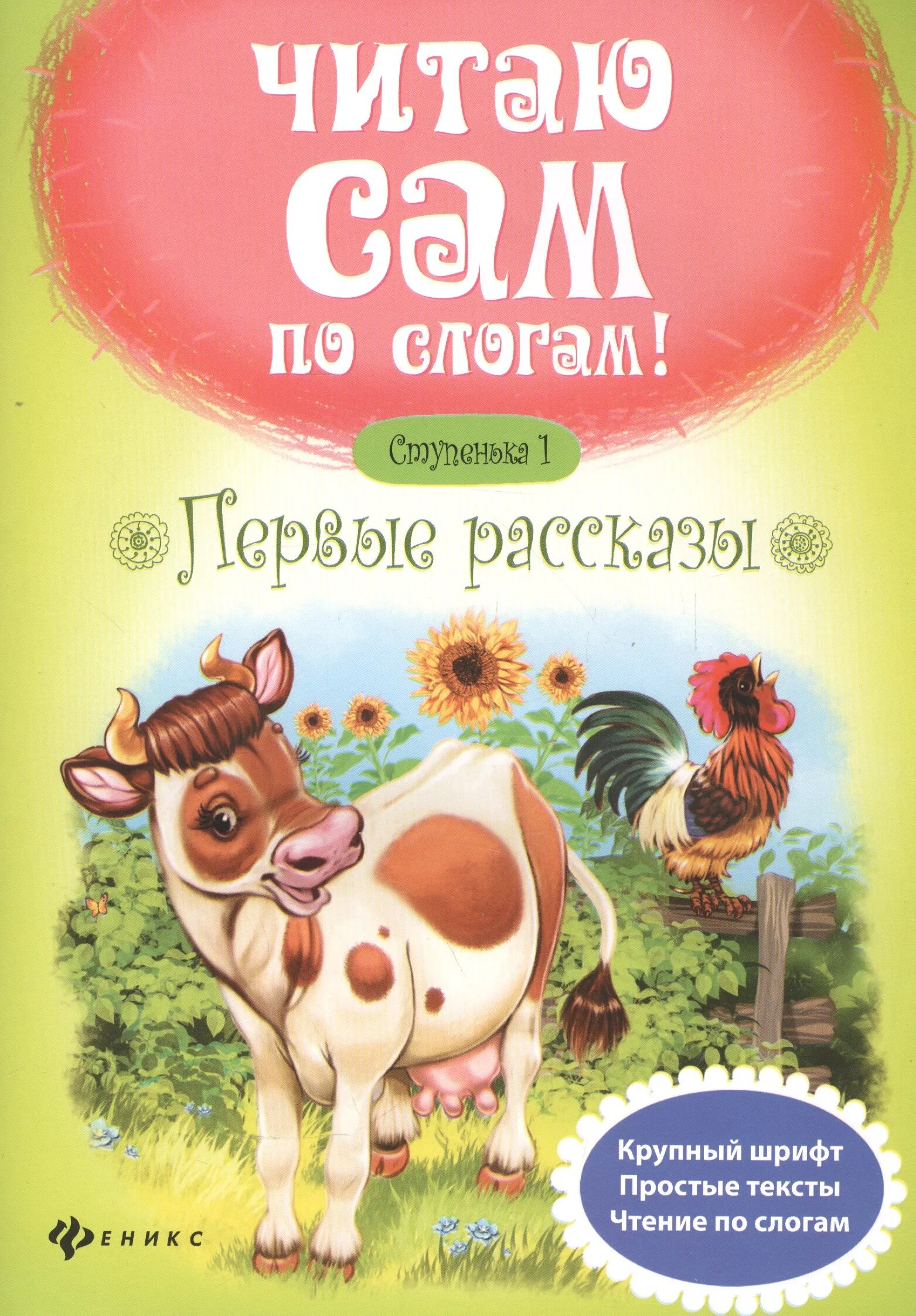 Книги с крупным шрифтом. Читаю сам по слогам первая ступень. Первые рассказы. Ступенька 1. Читаю сам по слогам первые рассказы. Рассказы для первого чтения.