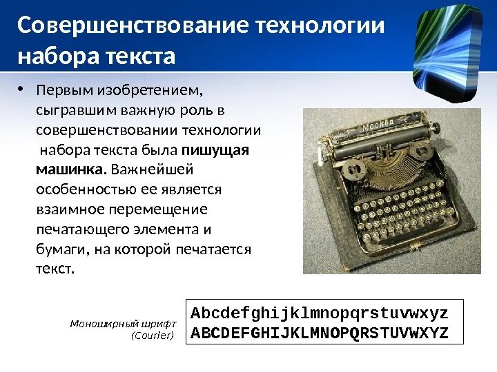 Печатающий элемент это. Совершенствование технологий. Слайд совершенствование технологий. Ручной набор текста на печатающей машинке. Примеры совершенствования технологий.