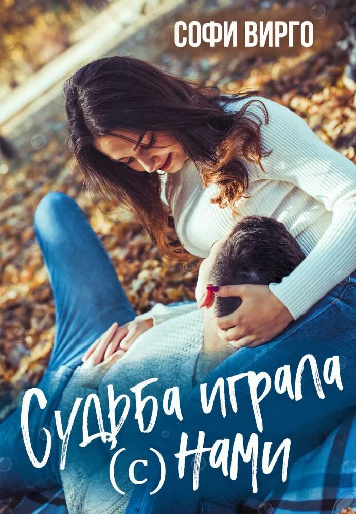 Право на ошибку читать вирго. Софи вирго. софи вирго все книги. любить нельзя забыть книга. судьба играет человеком книга.