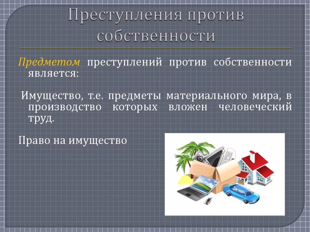 Против государственной собственности