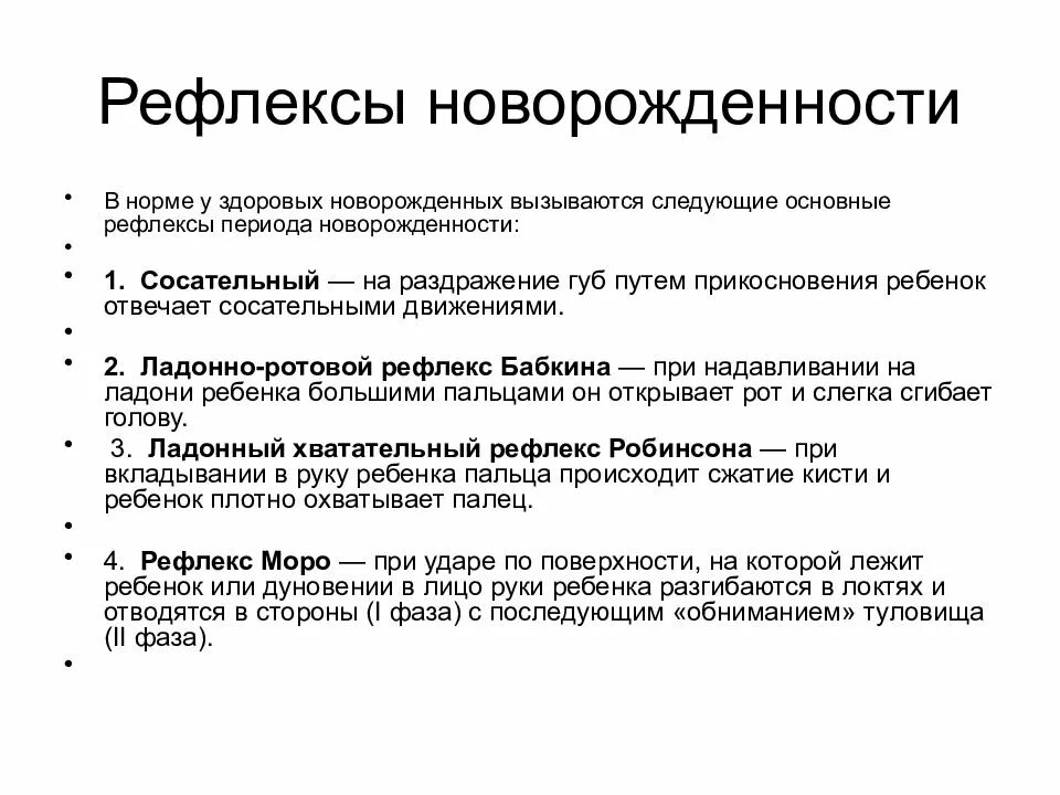 Рефлексы новорожденности. Рефлексы периода новорожденности. Основные рефлексы новорожденного ребенка. Рефлексы новорожденного вызываются.