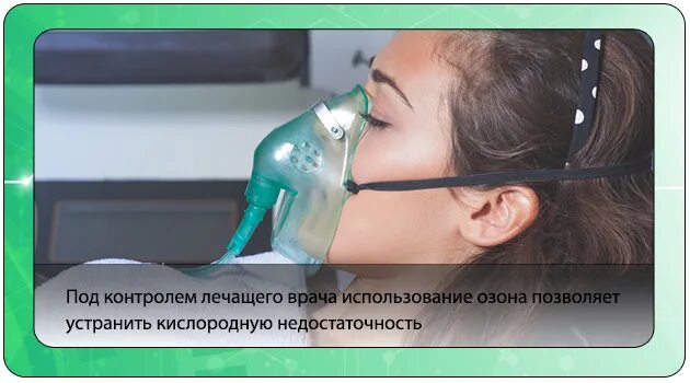 Помощь при отравлении озоном. Надышалась озоном. отравление озоном. отравление на озонотерапии. отравление озоном облучатели.