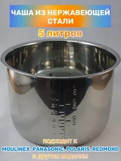 Чаша из нержавейки для мультиварки