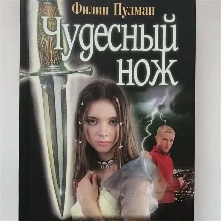 Золотой компас 2 чудесный нож. Пулман книга пыли.