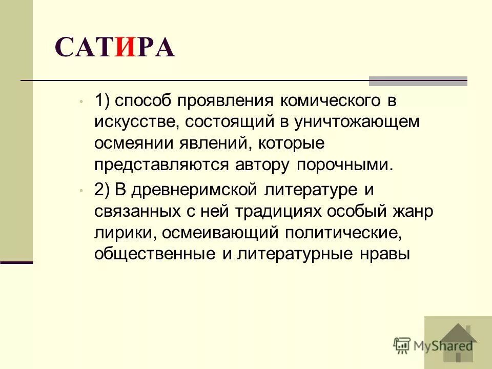 Приемы презентации. Вывод комическое в искусстве. Проявления комического. Смеховая литература. Уничтожающему осмеянию явлений которые представляются автору порочными.