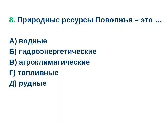 Поволжье тест вариант 1. Природные ресурсы Поволжья. Поволжье природные ресурсы биологические. Природные ресурсы Поволжья таблица. Природные ресурсы Поволжья кратко.