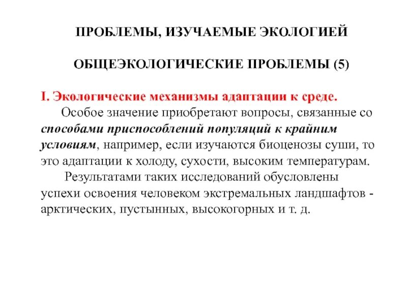 Проблемы изучения экологии. Проблемы изучаемые экологией. Экологический принцип адаптации:. Изучение экологических механизмов адаптации к среде. Физические основы экологии..