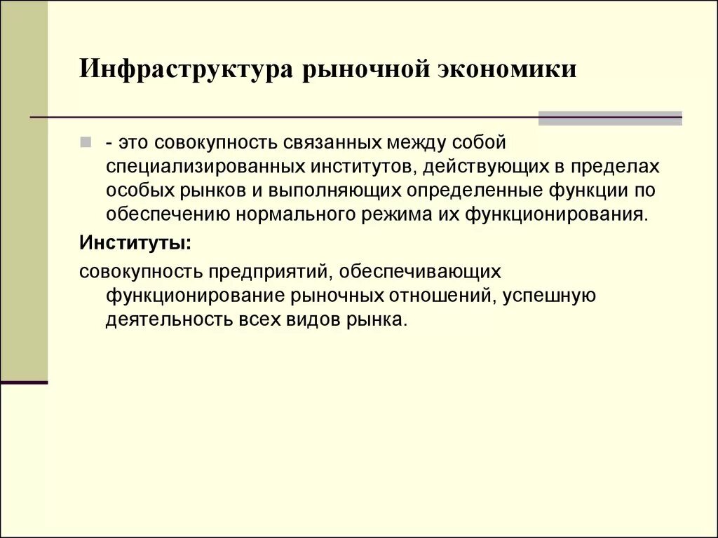 Инфраструктура рыночной экономики. Инфраструктура рыночного хозяйства. Инфраструктура это в экономике. Рыночная экономика. Мировым рынком называют совокупность рыночных