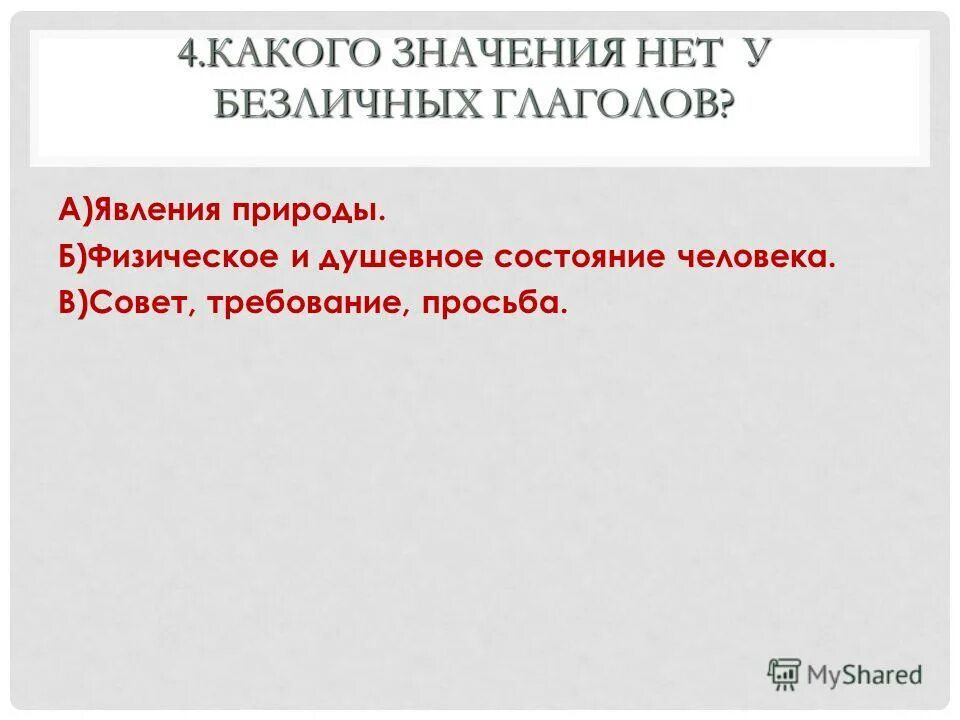 10 предложений с безличными глаголами. Безличные глаголы явления природы. Безличные глаголы тест. Физическое и психическое состояние человека безличные глаголы.