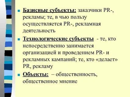 Субъект pr деятельности