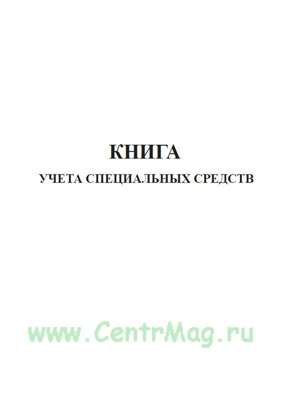 Книга учета передачи бланков специального учета. Книга учета. Книга учета спецсредств. Книга приема и выдачи специальных средств. Книга учета специальных средств в Чоп.