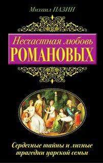 Книги про романовых