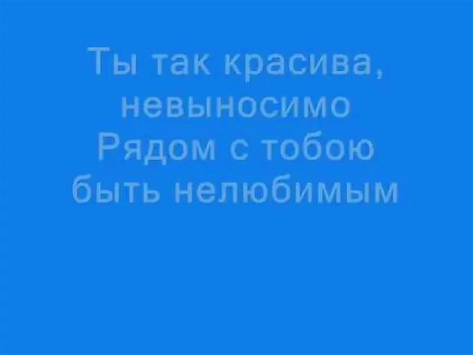 Ты так красива. Ты так красива не выносима текст песни. Ты так красива невыносимо рядом с тобою быть нелюбимым. Ты так красива невыносимо рядом с тобою быть нелюбимым текст. Ты так красива текст.