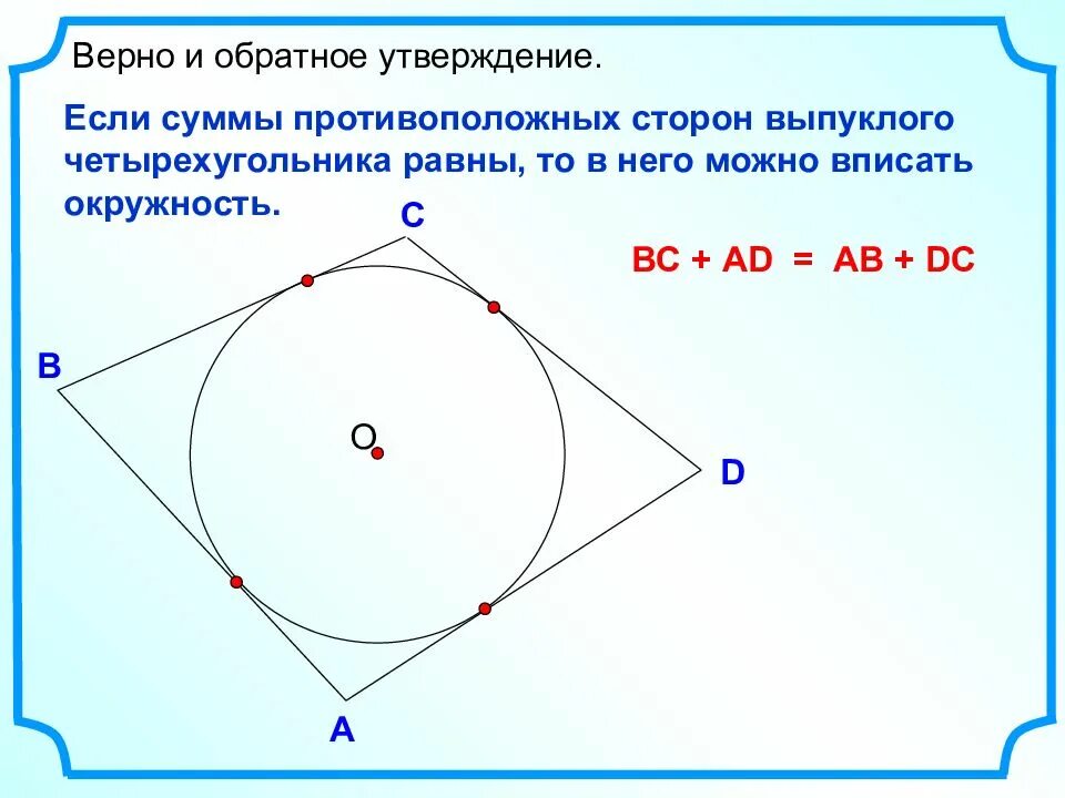 Произведение противоположных сторон. Сумма двух противоположных сторон описанного четырехугольника. Вписанная и описанная окружность. Сумма противоположных сторон описанного четырехугольника равны. Построение вписанной окружности.