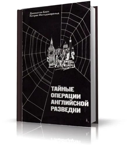 Военные разведчики аудиокниги. Тайные операции английской разведки. Книги про разведку. Книги о британской разведке. Книги о английской разведке.