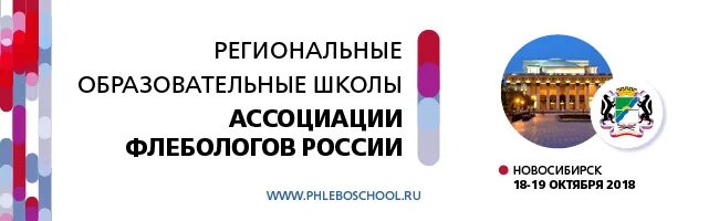 Региональная образовательная школа. Ассоциация флебологов России. Ассоциация флебологов России логотип. Школа ассоциации.