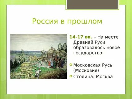 Столица московской руси