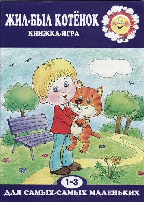 Поиграем в книжки. Жил был котенок книжка игра. Жил был котенок. Книжка для малыша с котенком. Первая книга малыша котенок.