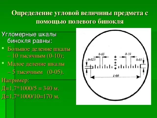 1 1000 угла. Определение расстояния до цели. Измерение дистанции с помощью бинокля. Измерение расстояния с помощью бинокля. Измерение дальности с помощью бинокля.