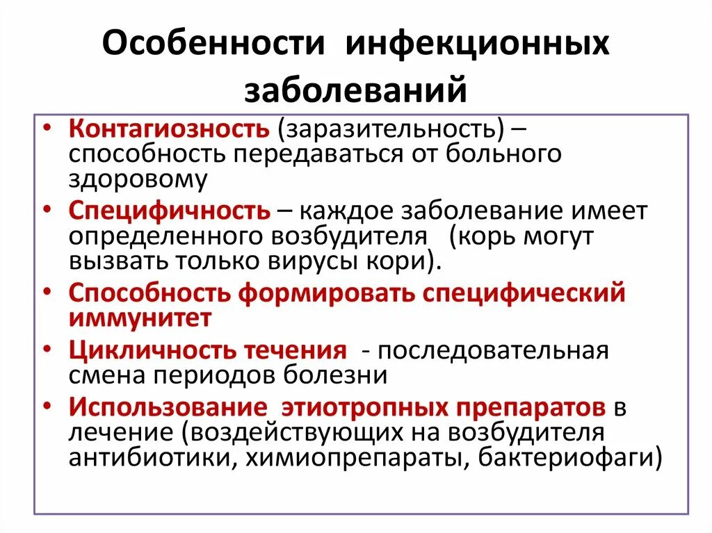 Клиническая характеристика заболевания. Специфические свойства инфекционных заболеваний. Охарактеризуйте особенности инфекционных заболеваний. Общая клиническая характеристика инфекционных болезней.. Какова характерная особенность инфекционных заболеваний.