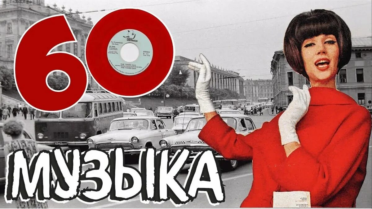 Популярная музыка 60