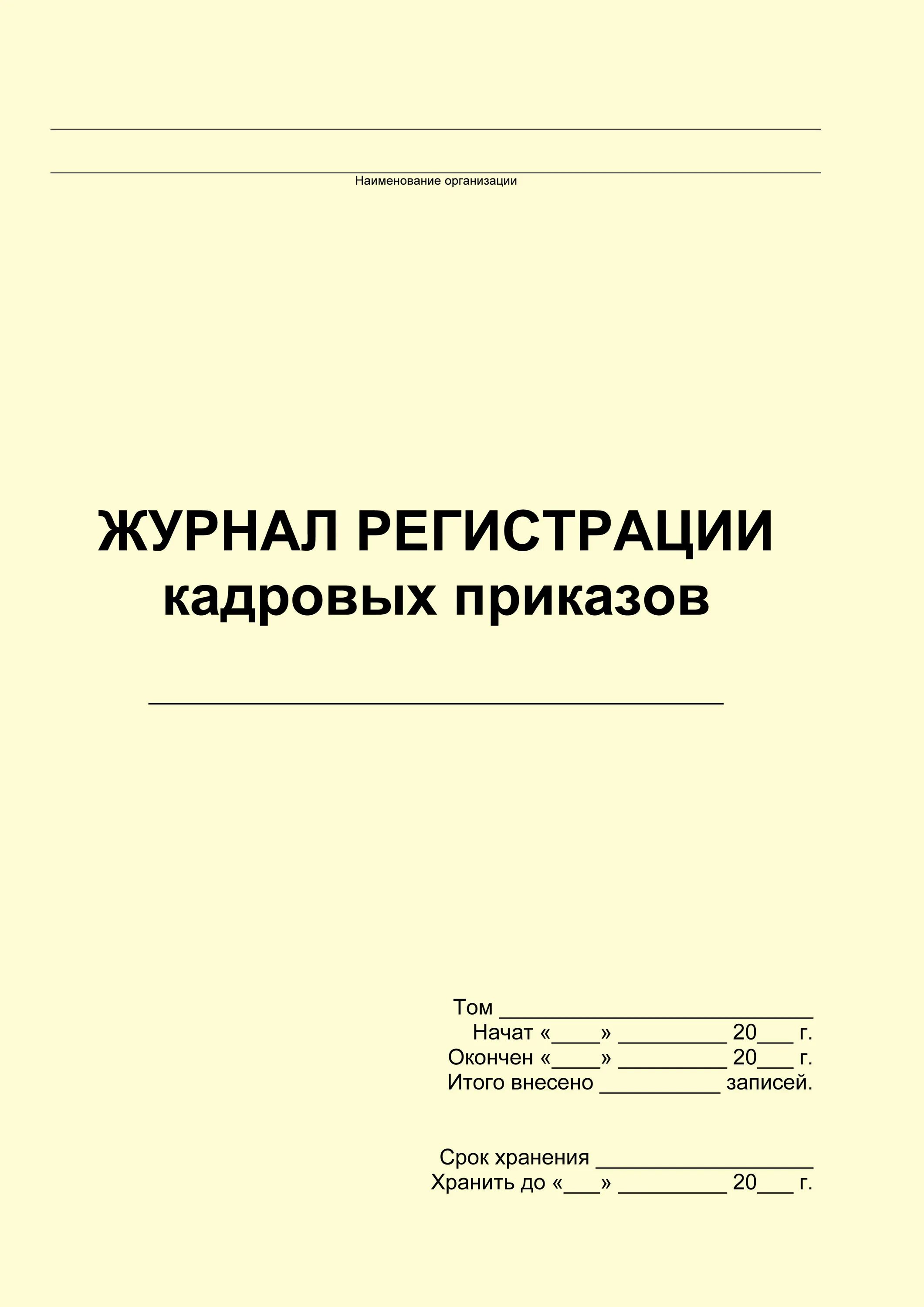 Журнал регистрации приказов и распоряжений. Образец заполнения журнала регистрации приказов по личному составу. Журнал регистрации приказов по личному составу пример. Журналы регистрации по приказам по кадрам. Книга приказов образец