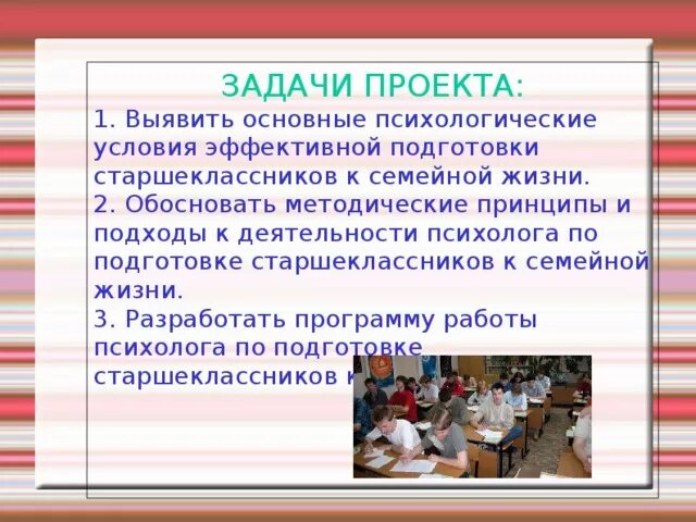 Подготовка молодежи к жизни. Задачи проекта по психологии. Подготовка молодежи к семейной жизни. Подготовка подростка к семейной жизни. Интерес старшеклассников к политике проект.