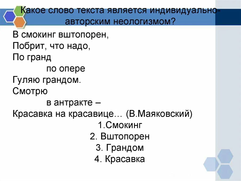 Найдите в стихотворении неологизмы определите их. Авторские неологизмы. Индивидуально-авторские неологизмы. Индивидуально-стилистические неологизмы примеры. Индивидуально-авторские слова.