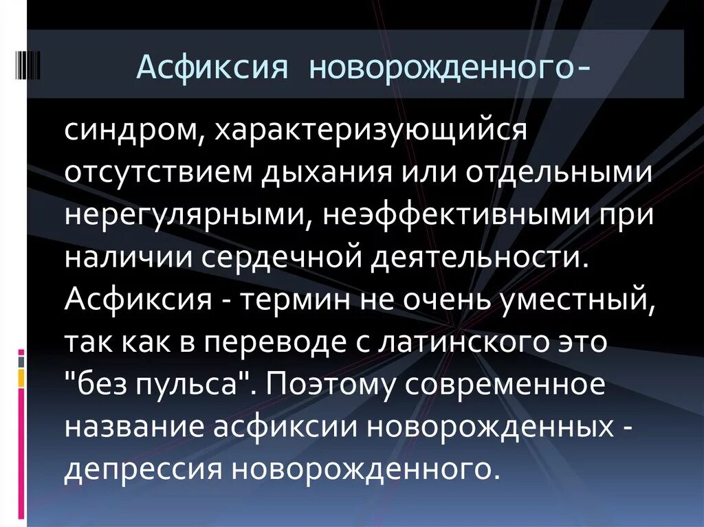 Синдромы асфиксии. Критерии диагностики асфиксии. синдромы при асфиксии новорожденного.