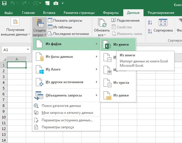 Как сохранить отдельный лист в эксель. Как создать запрос в excel. создать новую книгу в excel. пакетный запрос в эксель.