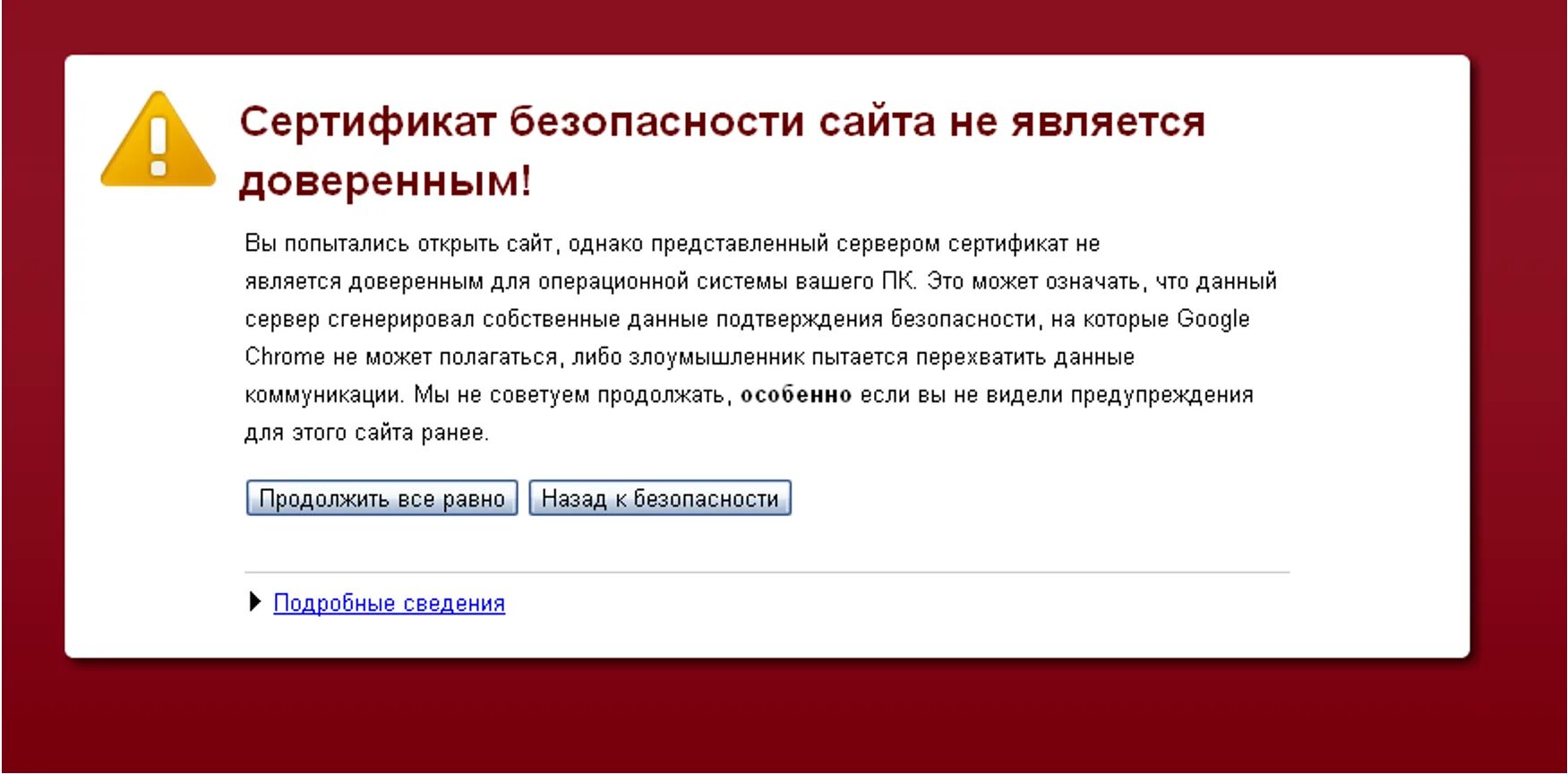 Домен с недоверенным сертификатом. Сертификат безопасности для сайта. Ошибка сертификата безопасности. Сертификат не является доверенным. SSL сертификат безопасности для сайта это.