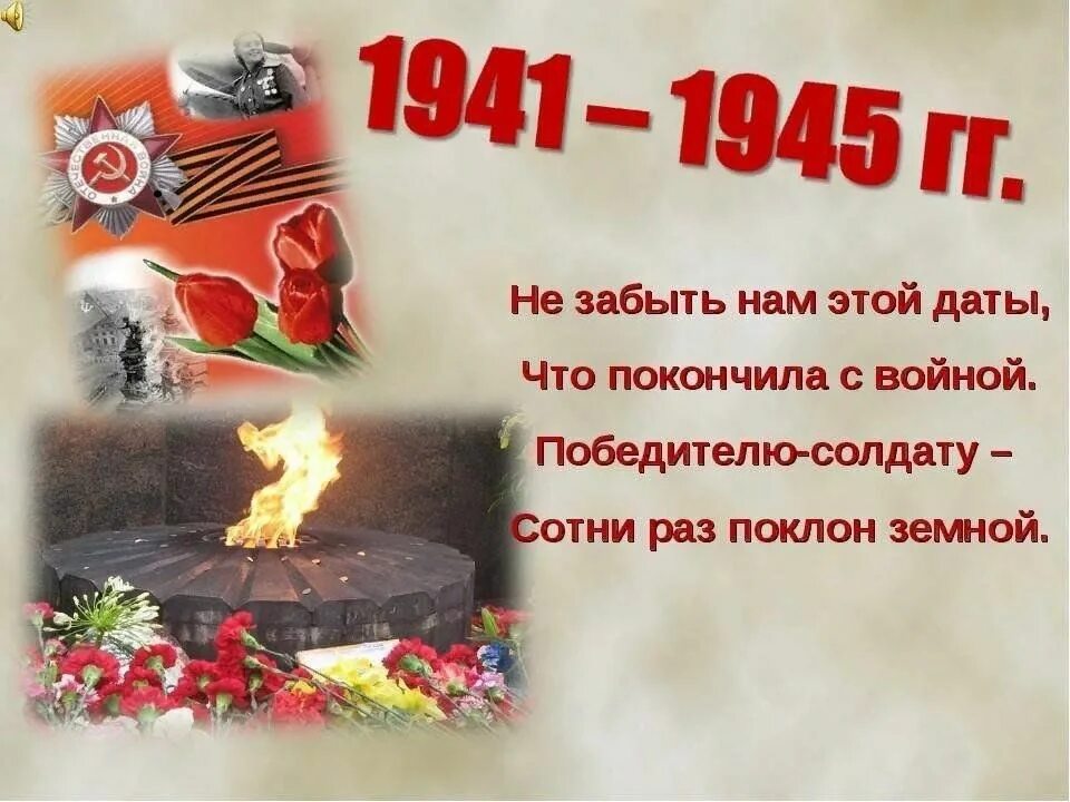 Повторяться помнить. Не забыть нам этой даты. Помним о войне. 1941-1945 Никто не забыт. Дата 1941-1945.
