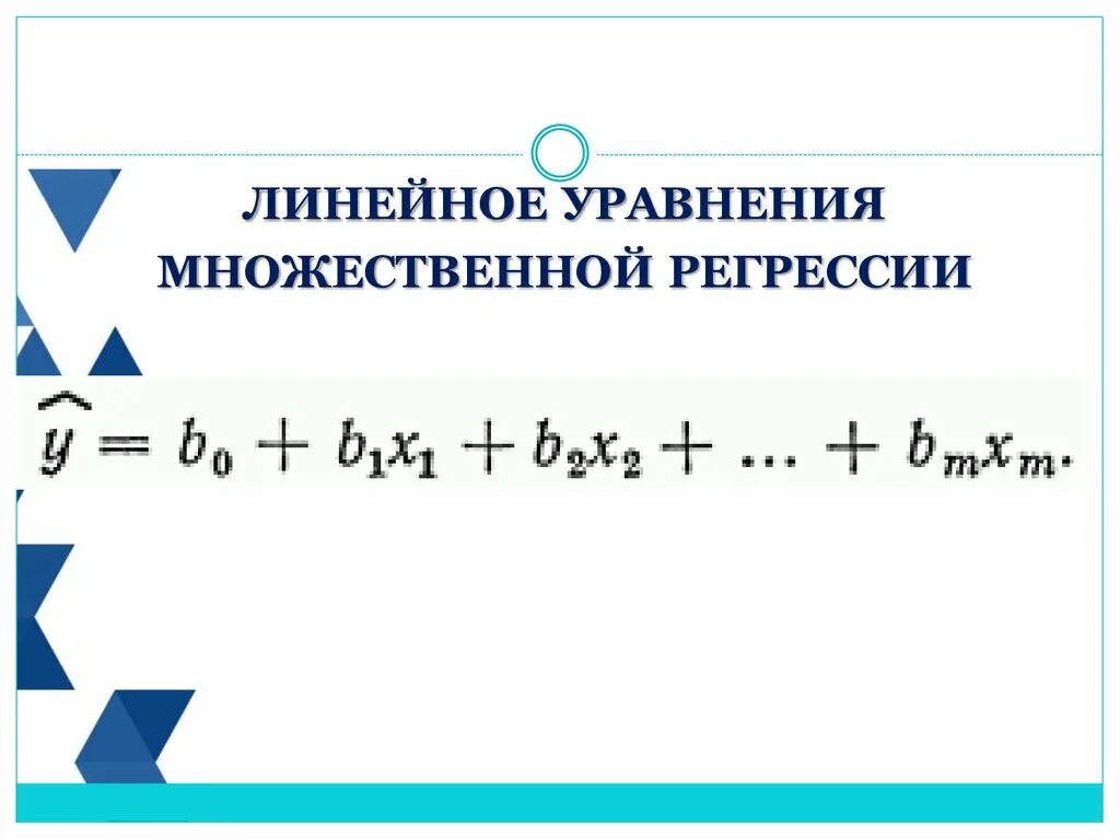 Линейное уравнение множественной регрессии. Линейное уравнение множественной регрессии уравнение. Линейная модель множественной регрессии уравнение. Формула множественной линейной регрессии.