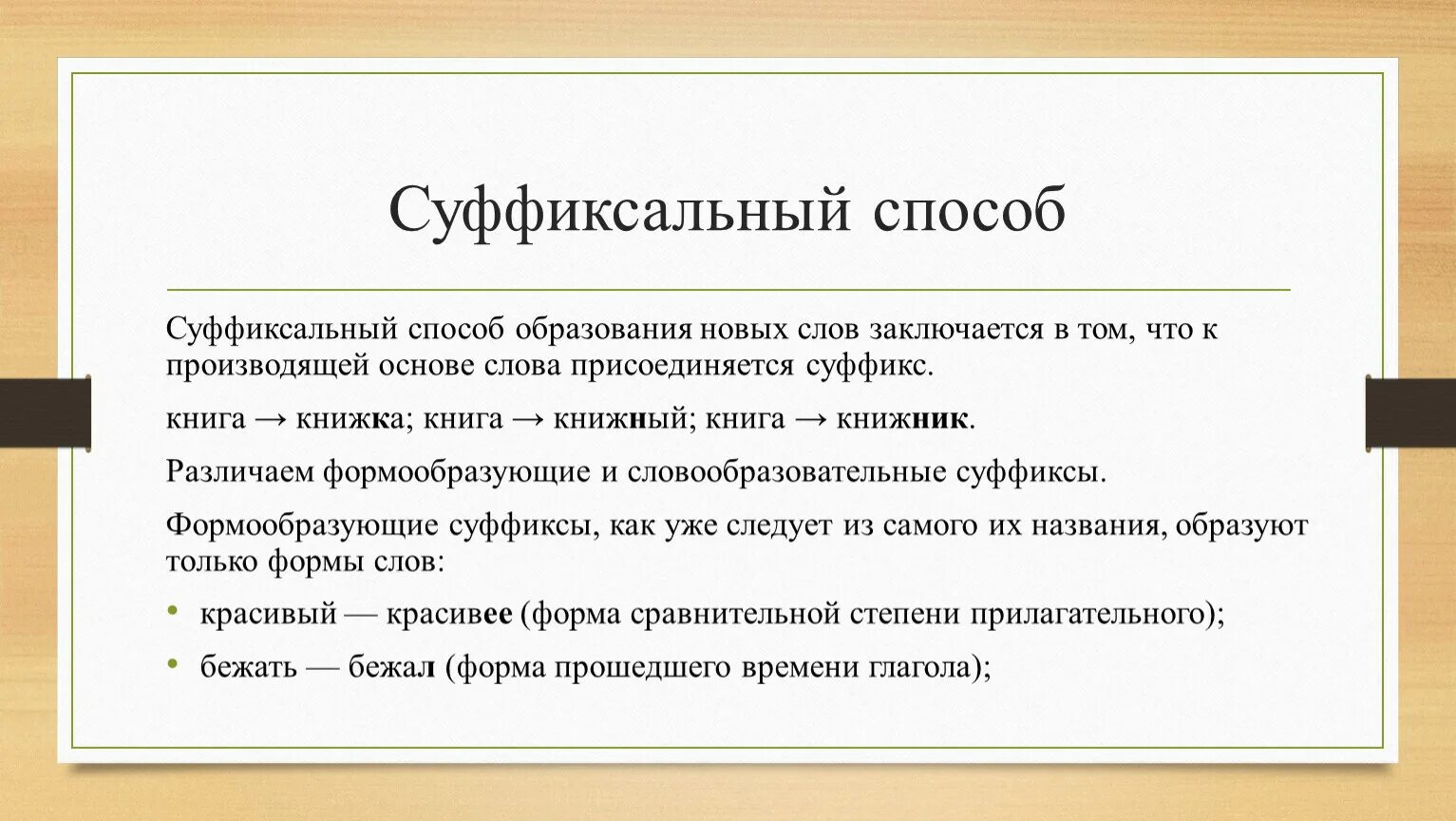 Суффиксальный способ примеры. Суффиксальный способ образования примеры. Суффиксальный способ образования слов примеры. Суффиксальный способ словообразования.