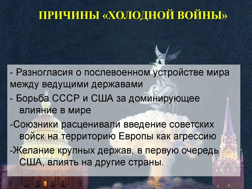 Послевоенное устройство начало холодной войны. Появление холодной войны