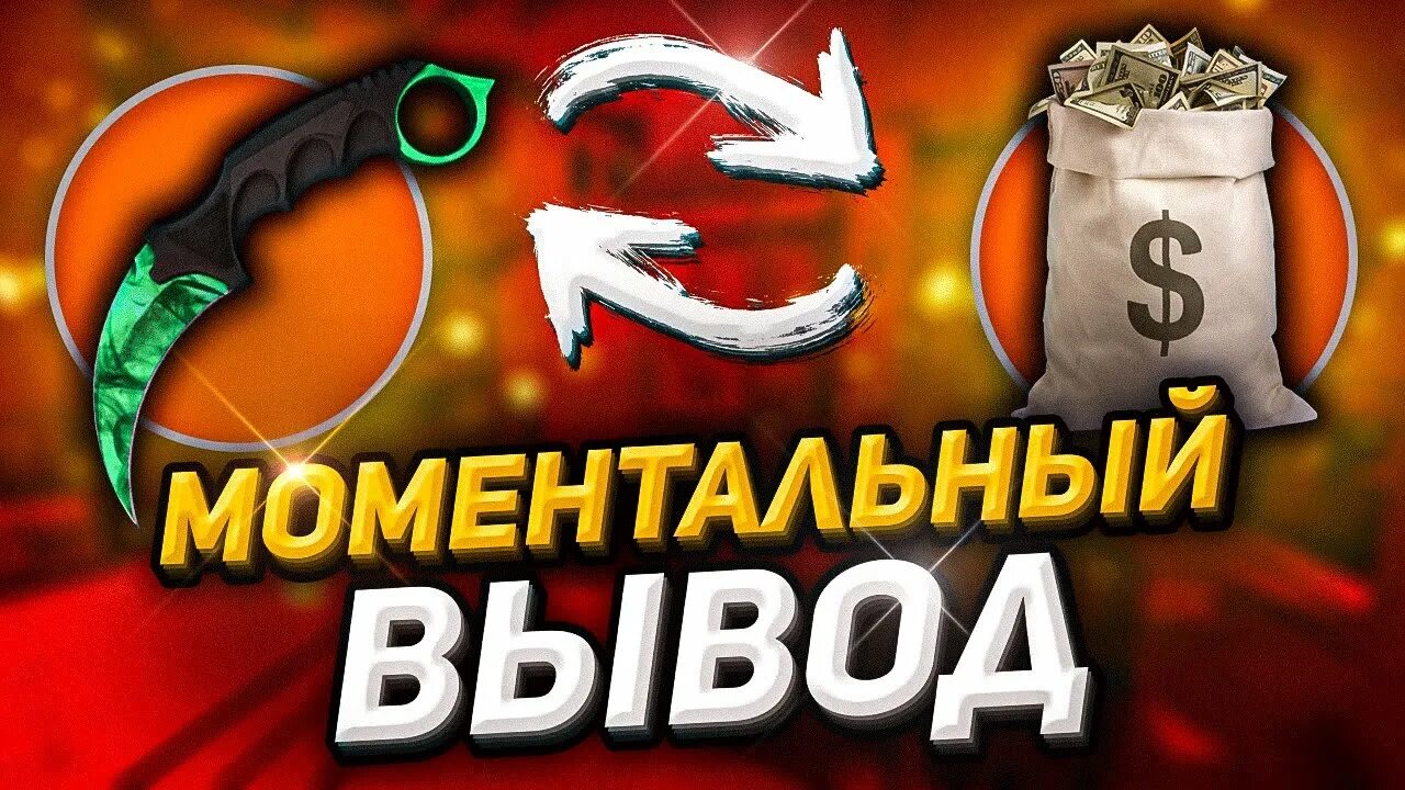 Вывод денег. Вывести деньги со скинов кс го. Продажа скинов кс го. Продать скины кс го и вывести деньги. Сайт кс го вывод средств.