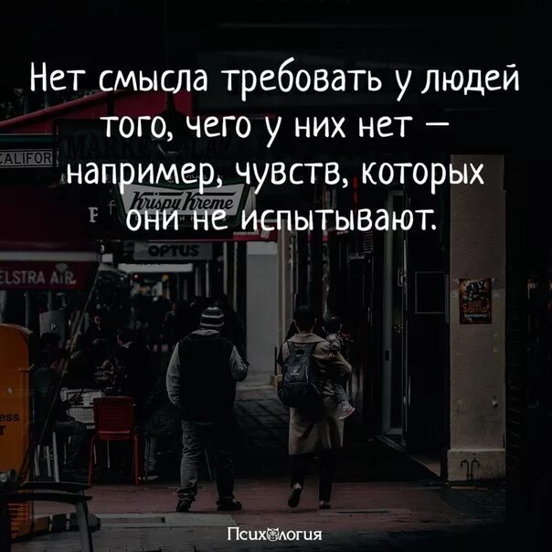 Что делать если нет чувств. Смысла нет. Нет смысла требовать у людей. Нет смысла требовать у людей того чего. Нет смысла требовать от людей чувств которые.