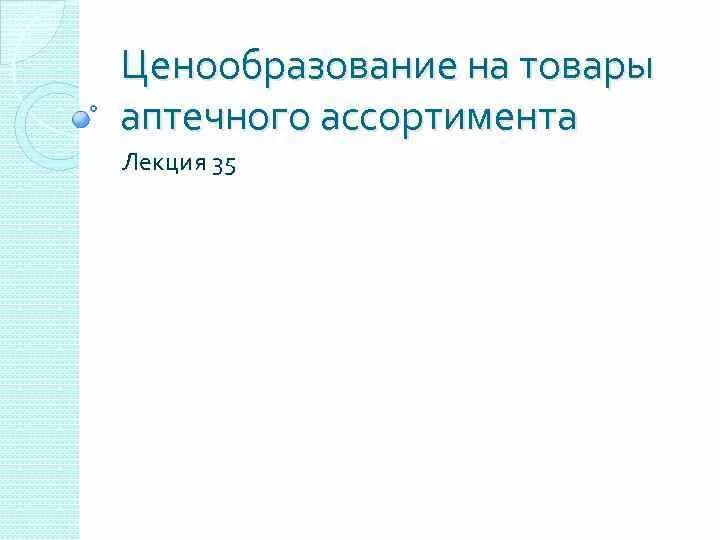 Формирование аптечного ассортимента. Формирование аптечного ассортимента