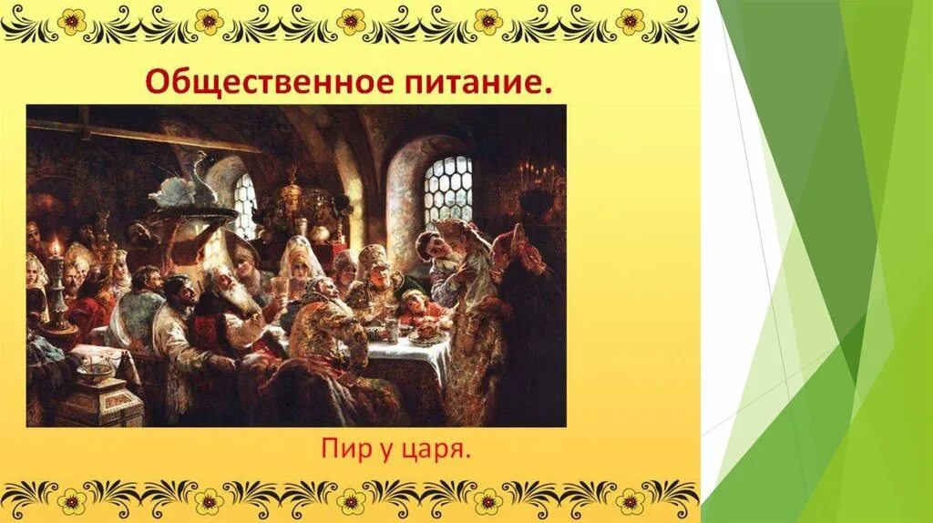 Пир метр. Пир на руси. царский пир. пир в древней руси. царский пир 17 век.