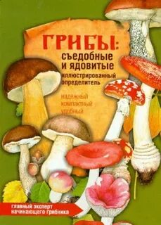 Определитель ядовитые