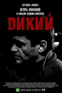 Дикая постер